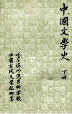 中国文学史 下 元明清部分