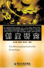 西部民营企业发展的制度研究