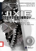 塑料成型基础及模具设计 第2版