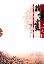 诗书画三人行
