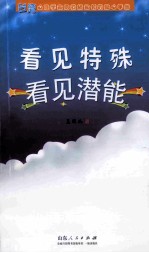 看见特殊,看见潜能