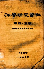 法学研究资料 第4-5辑