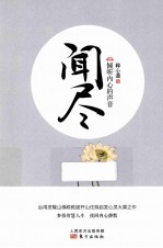 闻尽 倾听内心的声音
