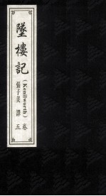 坠楼记 5卷 = Kenilworth