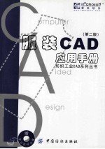 服装CAD应用手册 第2版