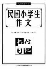 民国小学生作文 书信日记