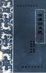 古汉语文选 下