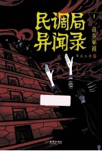 民调局异闻录 1 苗乡巫祖