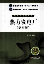 热力发电厂 第4版