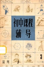 初中课程辅导 初一上学期 3