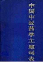 中国中医药学主题词表