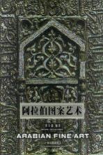 阿拉伯图案艺术 图集