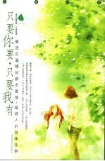 只要你要,只要我有