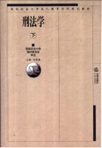 刑法学 下