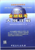 金融联考大纲详解