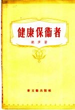健康保卫者
