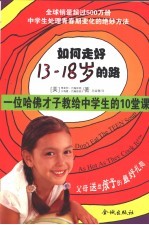 如何走好13-18岁的路 一位哈佛才子教给中学生的10堂课