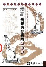 漫画黄帝内经素问 病理卷