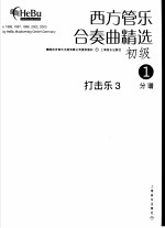 西方管乐合奏曲精选 初级 1 打击乐 3 分谱