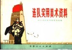 连队实用美术资料
