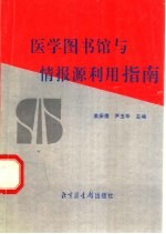 医学图书馆与情报源利用指南