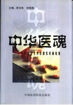 中华医魂 医药卫生界优德优风通讯集