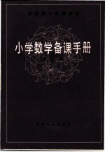 全日制十年制学校 小学数学备课手册 第6册