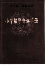 全日制十年制学校 小学数学备课手册 第9册