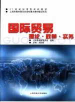 国际贸易 理论·政策·实务