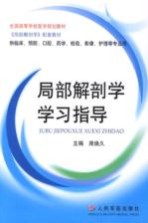 局部解剖学学习指导