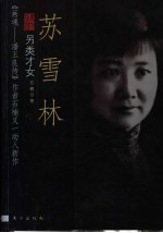 苏雪林 另类才女