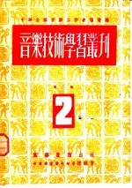 音乐技术学习丛刊 第2辑