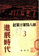 第八路军行军记 3 进展时代