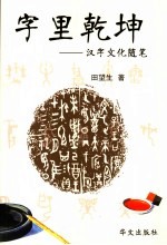 字里乾坤 汉字文化随笔