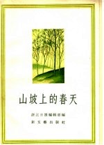山坡上的春天 短篇小说集