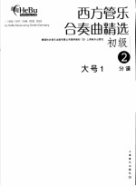 西方管乐合奏曲精选 初级 2 大号 1 分谱