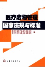 医疗废物管理国家法规与标准