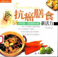 抗癌膳食新活力 58道养生饮食,让您轻松拥有抗癌力