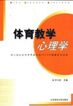 体育教学心理学 浙江省社会科学界联合会2003年课题研究成果