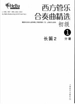 西方管乐合奏曲精选 初级 1 长笛 2 分谱