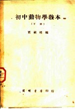 初中动物学教本 下