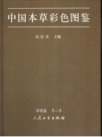 中国本草彩色图鉴 中英文本 草药篇 第2卷