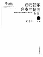 西方管乐合奏曲精选 初级 3 分谱