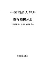 中国商品大辞典 医疗器械分册