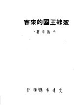 奴隶王国的来客