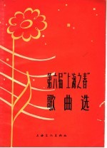 第六届“上海之春”歌曲选