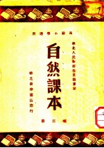 自然课本 第2册 高级小学适用