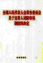 全国人民代表大会常务委员会关于完善人民陪审员制度的决定