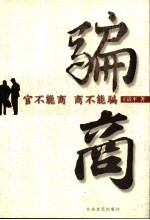 骗商 官不能商 商不能骗