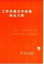 工农兵是文字改革的主力军